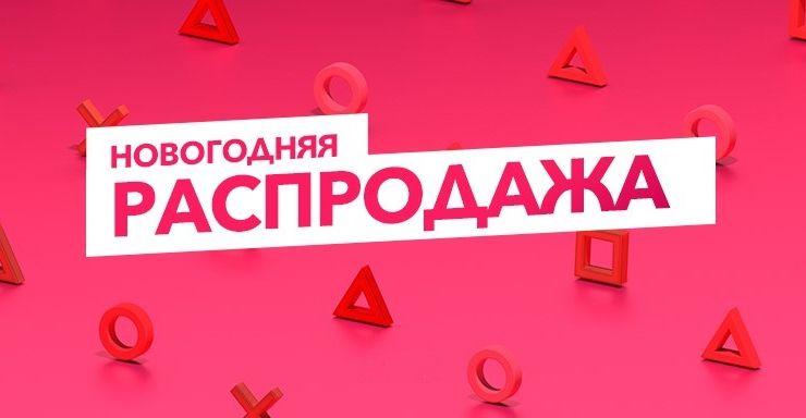 Когда новогодняя распродажа playstation